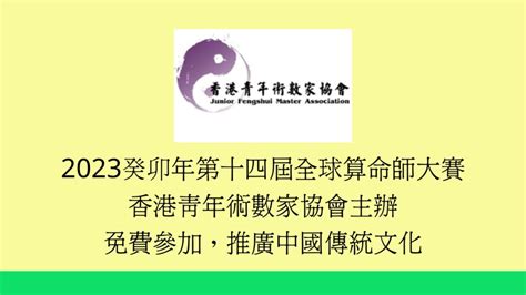 香港命理大师|香港青年術數家協會 Junior Fengshui Master Association